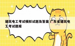 建筑电工考试模拟试题及答案 广东省建筑电工考试题库