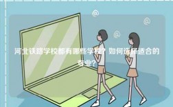 河北铁路学校都有哪些学校？如何选择适合的专业？