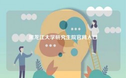 黑龙江大学研究生院官网入口