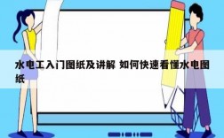 水电工入门图纸及讲解 如何快速看懂水电图纸