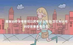 康复治疗学考研可以跨考什么专业(卫生局认可的中医康复理疗证)