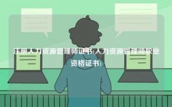 注册人力资源管理师证书(人力资源管理师职业资格证书)