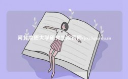 河北地质大学研究生院官网yjsxy.hgu.edu.cn