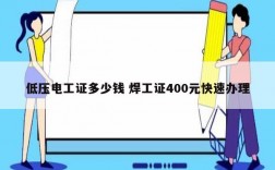 低压电工证多少钱 焊工证400元快速办理