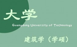 广东工业大学考研