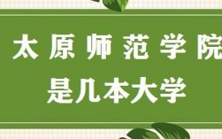 太原师范大学是几本