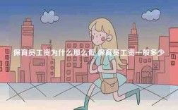 保育员工资为什么那么低 保育员工资一般多少