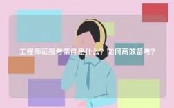 工程师证报考条件是什么？如何高效备考？