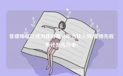 非律师可以成为律师事务所合伙人吗(律师先收费还是先办事)