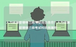 人力资源管理师三级考证符合条件？人力资源管理师三级考试科目有哪些