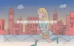 报考消防证需要满足哪些条件