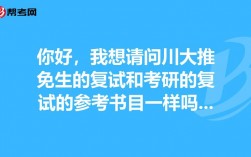 推免复试和考研复试一样吗(保研和考研的院校选择)