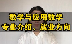 数学与应用数学专业就业方向(张雪峰讲)