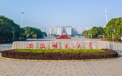 安徽师范大学怎么样