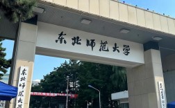 东北师范大学怎么样