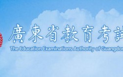 广东省教育考试院网站