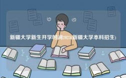 新疆大学新生开学时间2023(新疆大学本科招生)