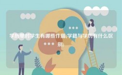 学历单对学生有哪些作用(学籍与学历有什么区别)