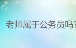 老师算是公务员吗？公务员还是事业编好？