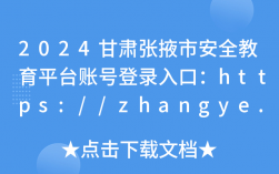 张掖市安全教育平台登录入口（附网址+流程）