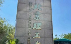 北京理工大学专科