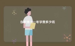 在职博士一年学费多少钱