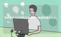 考研复试占比低的大学(复试一般刷的是什么人)