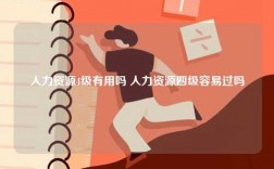 人力资源4级有用吗 人力资源四级容易过吗