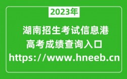 湖南招生考试信息港