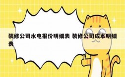 装修公司水电报价明细表 装修公司成本明细表