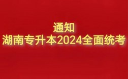 湖南省教育考试院官网专升本jyt.hunan.gov.cn