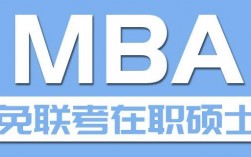 报考免考mba哪家机构