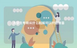 大学生考研从什么时候可以开始准备