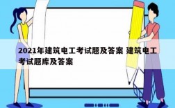 2021年建筑电工考试题及答案 建筑电工考试题库及答案