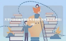 大学退学后能参加自考本科吗(高考复读需要扣30分)