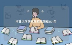 河北大学研究生招生简章2024年