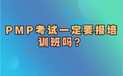 报名pmp一定要培训吗