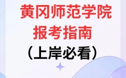 黄冈师范学院专升本