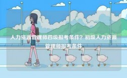 人力资源管理师四级报考条件？初级人力资源管理师报考条件