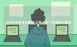 江苏历年高考分数线(江苏一本二本录取分数线)