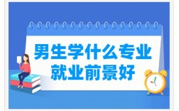 现在男生学什么就业好(男生学什么技术最吃香)