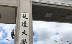 延边大学有专科生吗