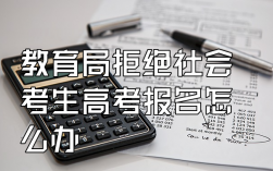 教育局不给社会考生报名