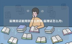 监理员证能用到什么时候(监理证怎么办)