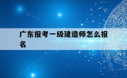 广东一级建造师考试(中国最难考的四大证)