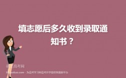 高考志愿填报后多久收到录取通知书