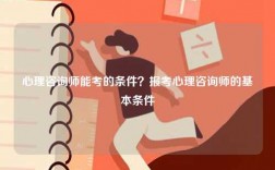 心理咨询师能考的条件？报考心理咨询师的基本条件