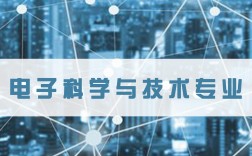 电子信息科学与技术学什么