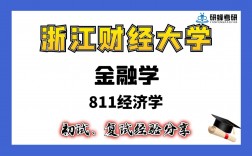 二本考研浙江财经大学难吗