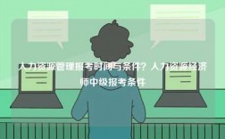 人力资源管理报考时间与条件？人力资源经济师中级报考条件